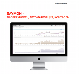 Прозрачность, автоматизация, контроль. | SAYMON 2015-10-26 11-07-10