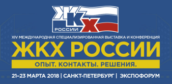 ЖКХ России – специализированная выставка и конференция 2018-02-28 12-01-12